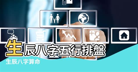 五行人格查詢|生辰八字五行排盤，免費八字算命網，生辰八字算命姻緣，免費八。